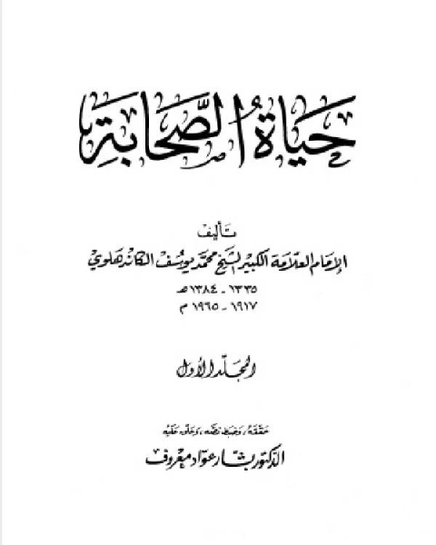 حياة الصحابة - رضي الله عنهم - مؤسسه الرسالة الجزء الاول