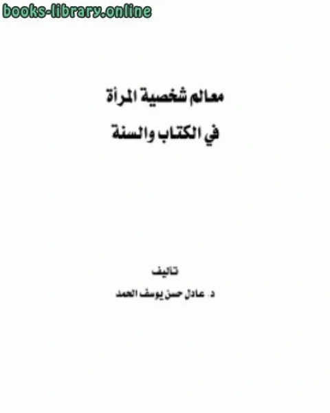 معالم شخصية المرأة في الكتاب والسنة