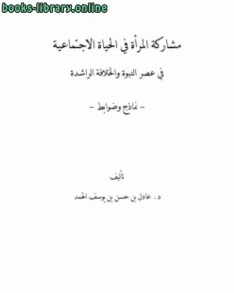 مشاركة المرأة في الحياة الاجتماعية في عصر النبوة والخلافة الراشدة نماذج وضوابط