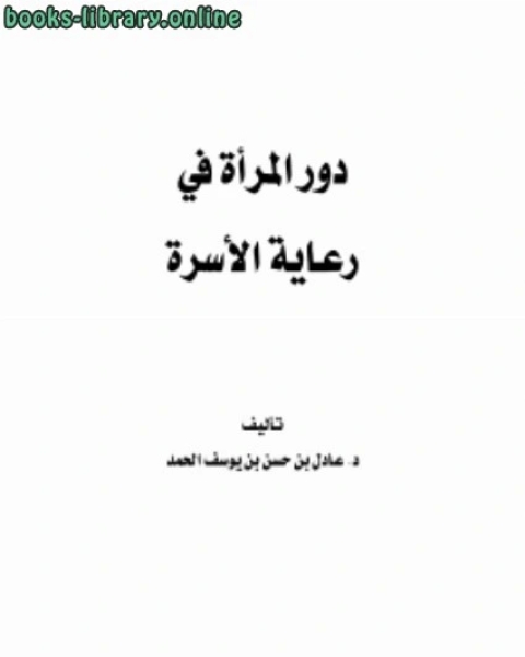 دور المرأة في رعاية الأسرة