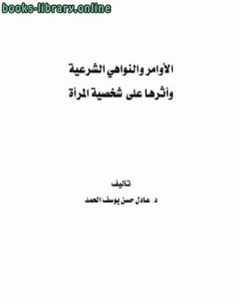 الأوامر والنواهي الشرعية وأثرها على شخصية المرأة