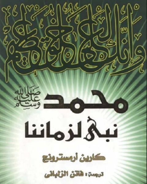 معارك فى سبيل الإله الأصولية فى اليهودية والمسيحية والإسلام