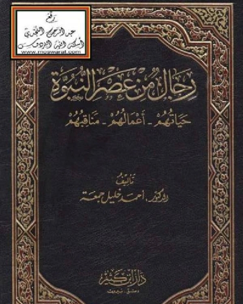 رجال من عصر النبوة (حياتهم ، أعمالهم ، مناقبهم)