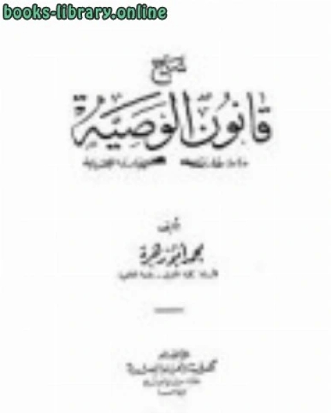 شرح قانون الوصية دراسة مقارنة لمسائله وبيان لمصادره الفقهية