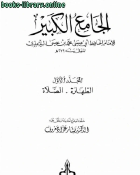 الجامع الكبير سنن الترمذي (ت معروف)