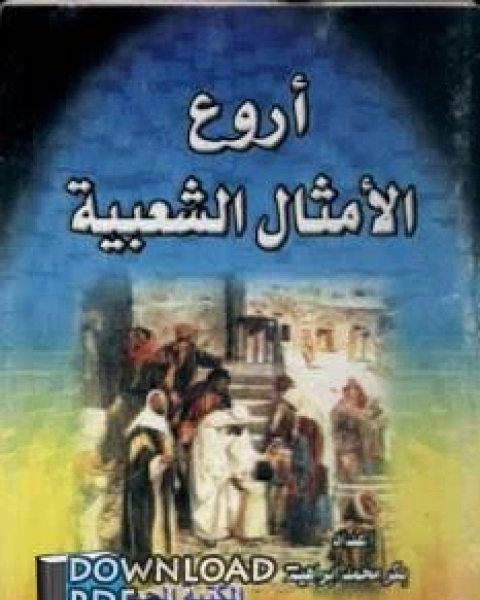 أروع الأمثال الشعبية - بكر محمد إبراهيم بكر