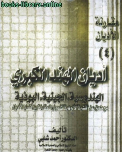 اليهودية ومقارنة الأديان .ج3