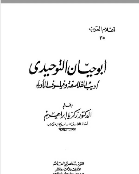 سلسلة أعلام العرب (ابو حيان التوحيدي اديب الفلاسفة وفيلسوف الادباء )