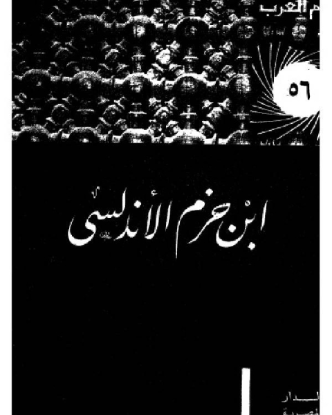 سلسلة أعلام العرب ( ابن حزم الاندلسي - المفكر الظاهري الموسوعي )