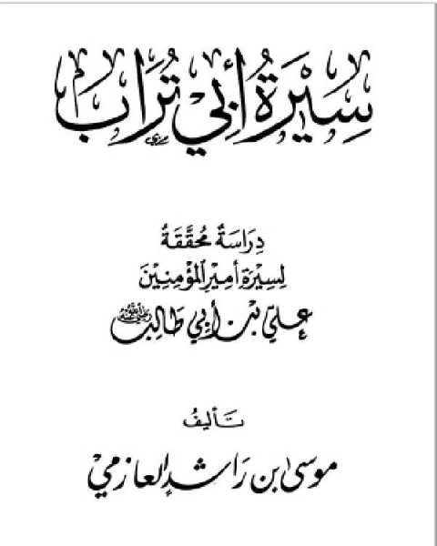 سيرة أبي تراب «علي بن أبي طالب» رضي الله عنه