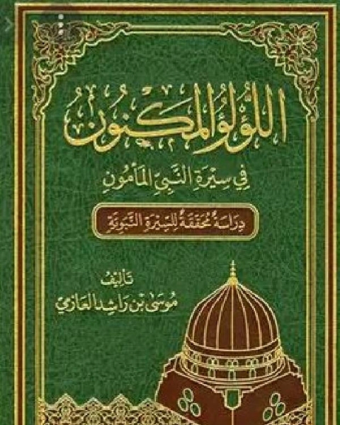 اللؤلؤ المكنون في سيرة النبي المأمون صلى الله عليه وسلم الجزء الثاني: الهجرة - غزوة حمراء الأسد