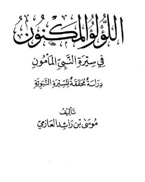 اللؤلؤ المكنون في سيرة النبي المأمون صلى الله عليه وسلم الجزء الثالث: ما قبل غزوة الخندق - ذات السلاسل