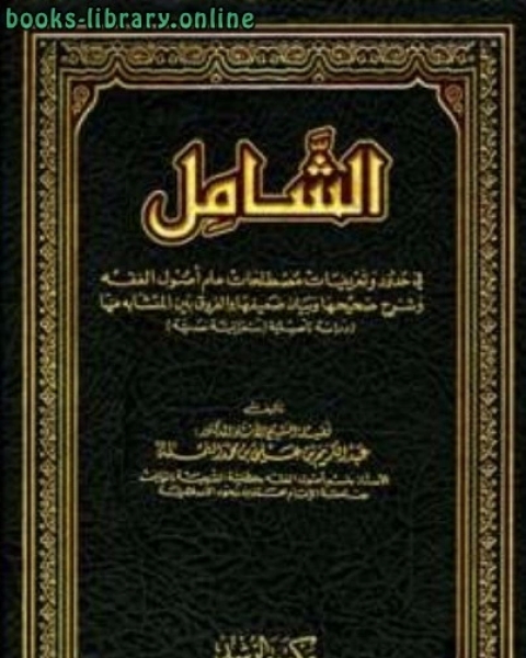 الشامل في حدود وتعريفات مصطلحات علم أصول الفقه وشرح صحيحها وبيان ضعيفها والفروق بين المتشابه منها دراسة تأصيلية استقرائية نقدية