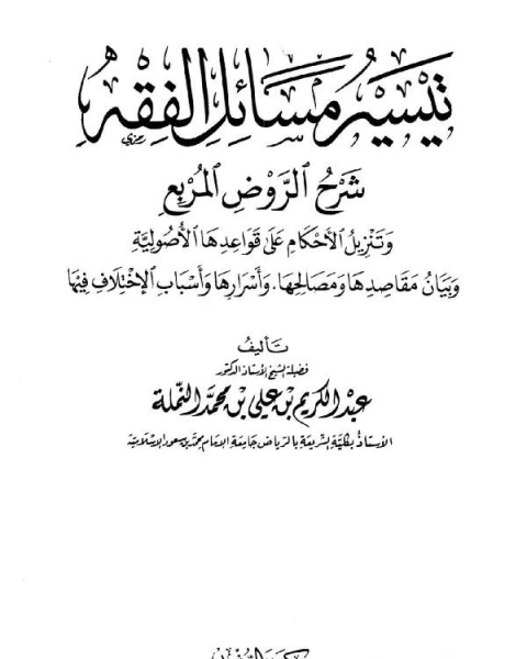 تيسير مسائل الفقه شرح الروض المربع