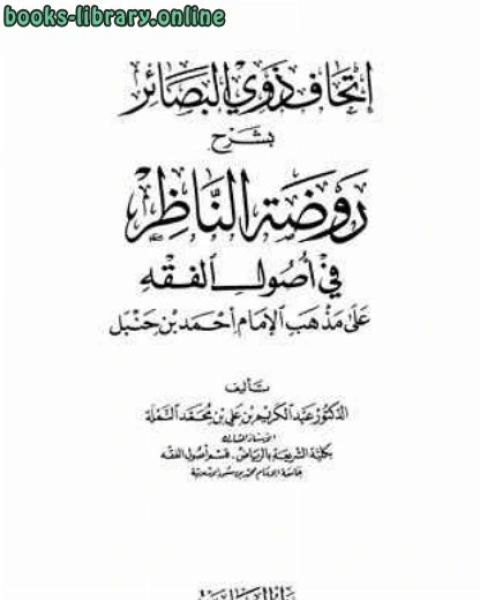 إتحاف ذوي البصائر بشرح روضة الناظر ط العاصمة