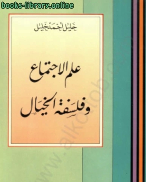 علم الإجتماع وفلسفة الخيال