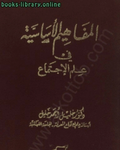 المفاهيم الأساسية في علم الاجتماع