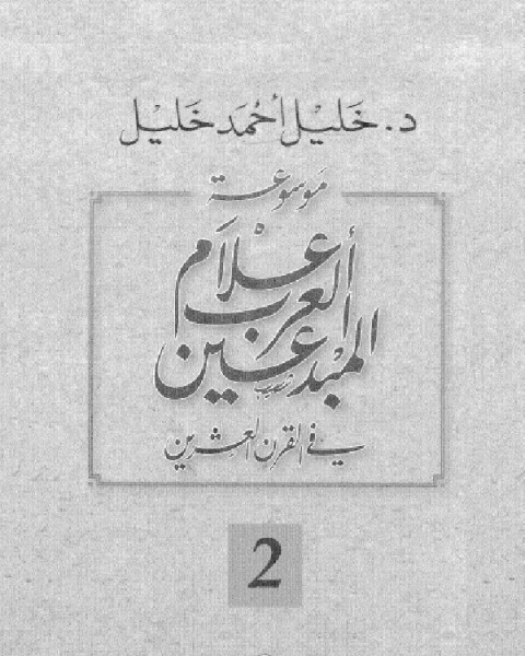 موسوعة أعلام العرب المبدعين في القرن العشرين الجزء الثاني