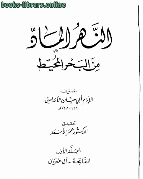 تفسير النهر الماد من البحر المحيط ت عمر الأسعد ط دار الجيل