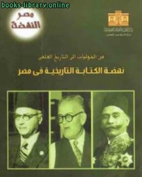 من الحوليات إلى التاريخ العلمي : نهضة الة التاريخية في مصر لـ د أحمد زكريا الشلق