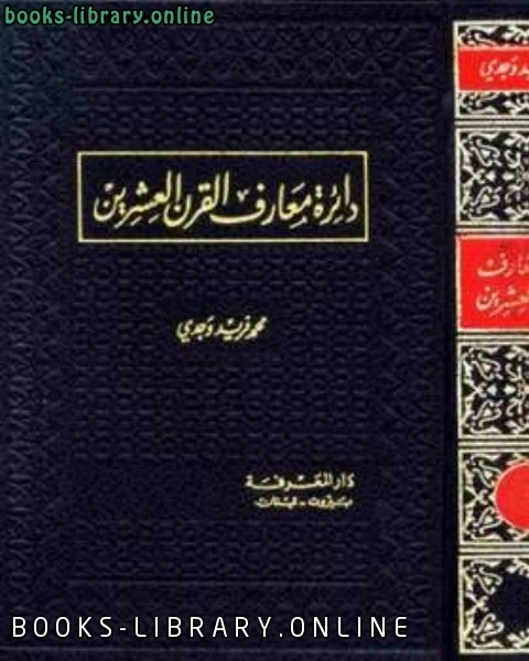 دائرة معارف القرن العشرين