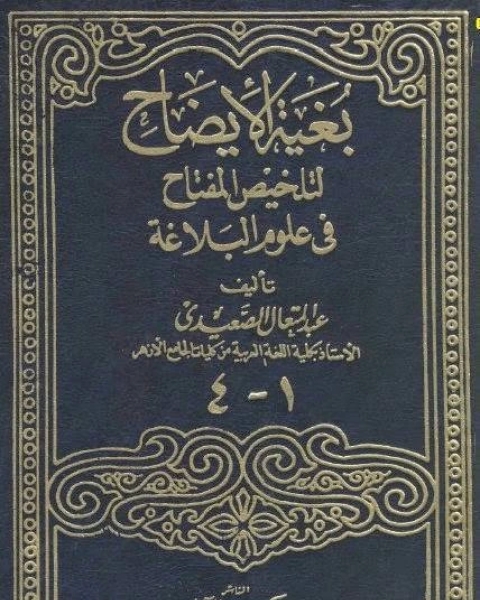 بغية الإيضاح لتلخيص المفتاح في علوم البلاغة(الجزء الثالث)