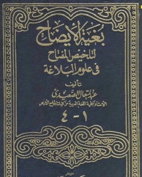 بغية الإيضاح لتلخيص المفتاح في علوم البلاغة(الجزء الثاني)