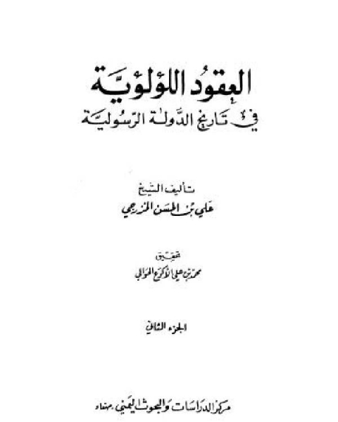 العقود اللؤلؤية في تاريخ الدولة الرسولية الجزء الثاني