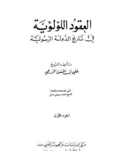 العقود اللؤلؤية في تاريخ الدولة الرسولية الجزء الاول