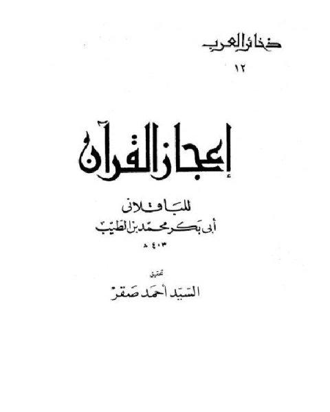 إعجاز القرآن للباقلاني