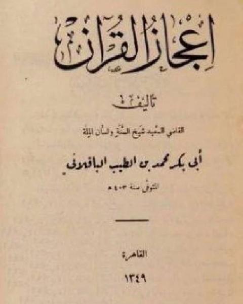 إعجاز القرآن : أبو بكر الباقلاني ( المطبعة السلفية )