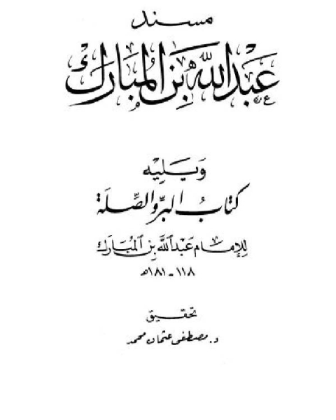 مسند عبد الله بن المبارك ويليه كتاب البر والصلة (ط العلمية)