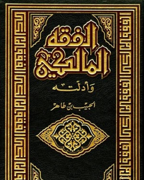 الفقه المالكي وأدلته الجزء الخامس البيوع - الضمان