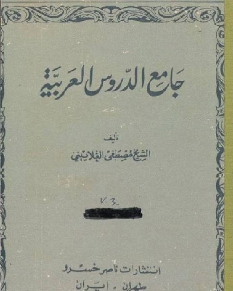 جامع الدروس العربية الجزء الثانى