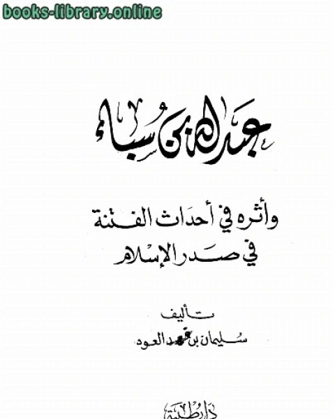 عبد الله بن سبأ وأثره في أحداث الفتنة في صدر الإسلام