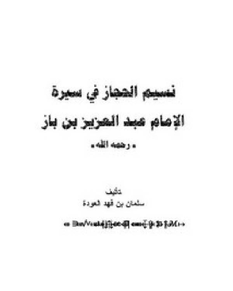 نسيم الحجاز في سيرة الإمام عبد العزيز بن باز