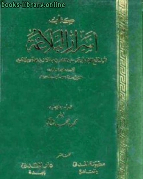 أسرار البلاغة ت: محمود شاكر