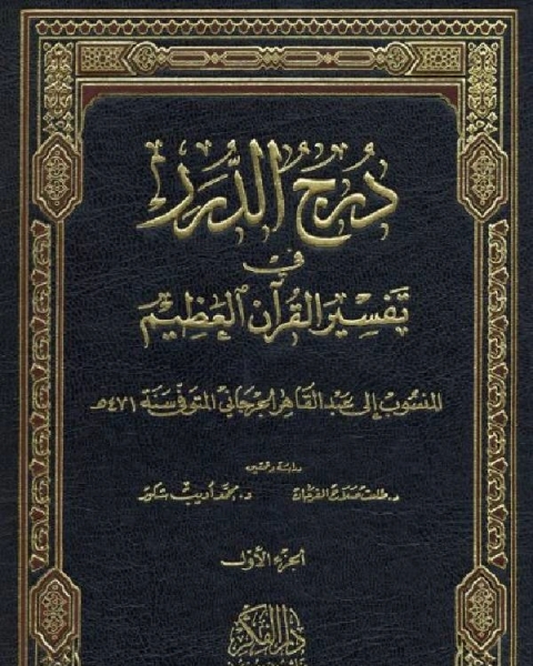 درج الدرر في تفسير القرآن العظيم (ت: الفرحان وشكور)