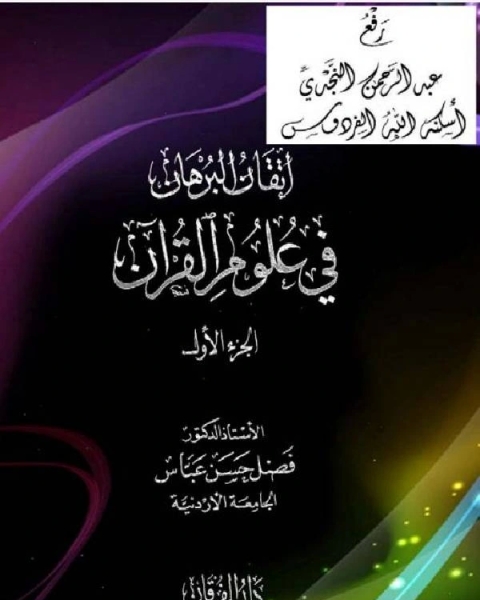 إتقان البرهان في علوم القرآن / ج 1