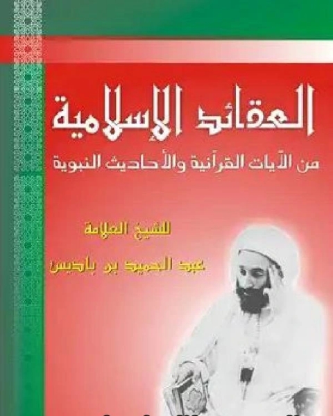 العقائد الإسلامية من الآيات القرآنية والأحاديث الشريفة