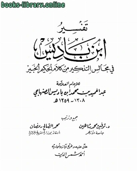 تفسير ابن باديس في مجالس التذكير من كلام الحكيم الخبير ط العلمية