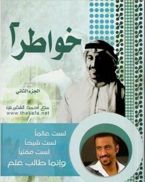 خواطر شاب ج2