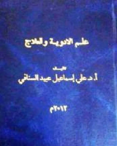 علم الأدوية والعلاج