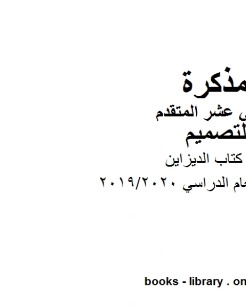 حل كتاب الديزاين، وهو للصف الثاني عشر في مادة التصميم موقع المناهج الإماراتية الفصل الأول من العام الدراسي 2019/2020