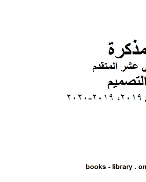 دليل المعلم 2019, 2019-2020 الصف الثاني عشر وهو للصف الثاني عشر في مادة التصميم موقع المناهج الإماراتية الفصل الأول من العام الدراسي 2019/2020