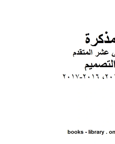 نموذج امتحان 2017, 2016-2017 وهو للصف الثاني عشر في مادة التصميم موقع المناهج الإماراتية الفصل الأول من العام الدراسي 2019/2020