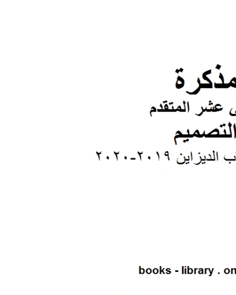 حل كتاب الديزاين, 2019-2020 وهو للصف الثاني عشر في مادة التصميم موقع المناهج الإماراتية الفصل الأول من العام الدراسي 2019/2020