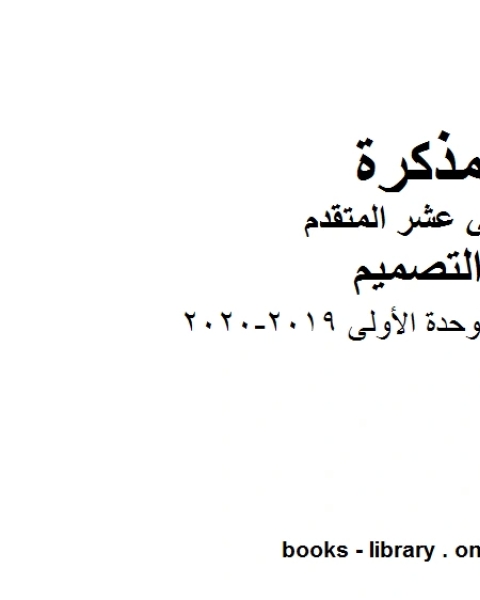 دليل المعلم الوحدة الأولى, 2019-2020 وهو للصف الثاني عشر في مادة التصميم موقع المناهج الإماراتية الفصل الأول من العام الدراسي 2019/2020