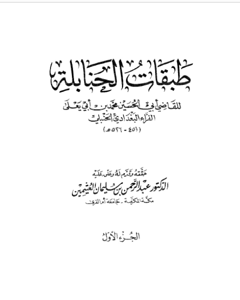 تحقيق طبقات الحنابلة لابن أبي يعلى نسخة مصورة ج1