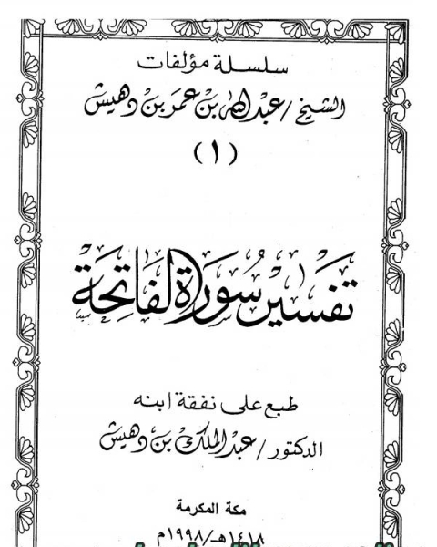 تفسير سورة الفاتحة (ت بن دهيش)